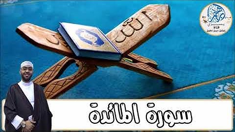 سورة المائدة كاملة لفضيلة الشيخ خالد البراوى