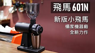 [開箱] 2019 新版平刀小飛馬 601N | CNC刀盤 | 合金鋼 | 消光黑