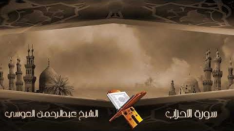 سورة الأحزاب الشيخ عبدالرحمن العوسي