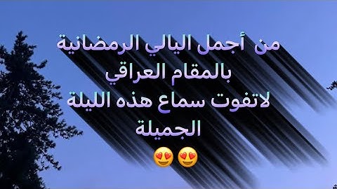 ليلةلاتوصف من اليالي الرائعة يبدع القارئ عبدالرحمن ناجي بالمقام العراقي | ليلة 25 محاكي اللحيدان