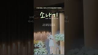 환호성이 가득했던 가슴벅찬 감성축가!! 소나기(이클립스) #선재업고튀어 #띵곡 #cover
