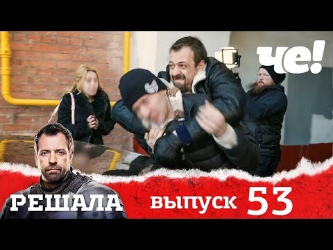 Решала | Выпуск 53 | Разоблачение мошенников и аферистов