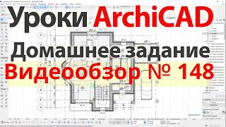 👍 Урок архикад Урок ArchiCAD видеообзор 148