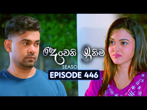 Deweni Inima (දෙවෙනි ඉනිම) | Season 02 | Episode 446 | 25th June 2025