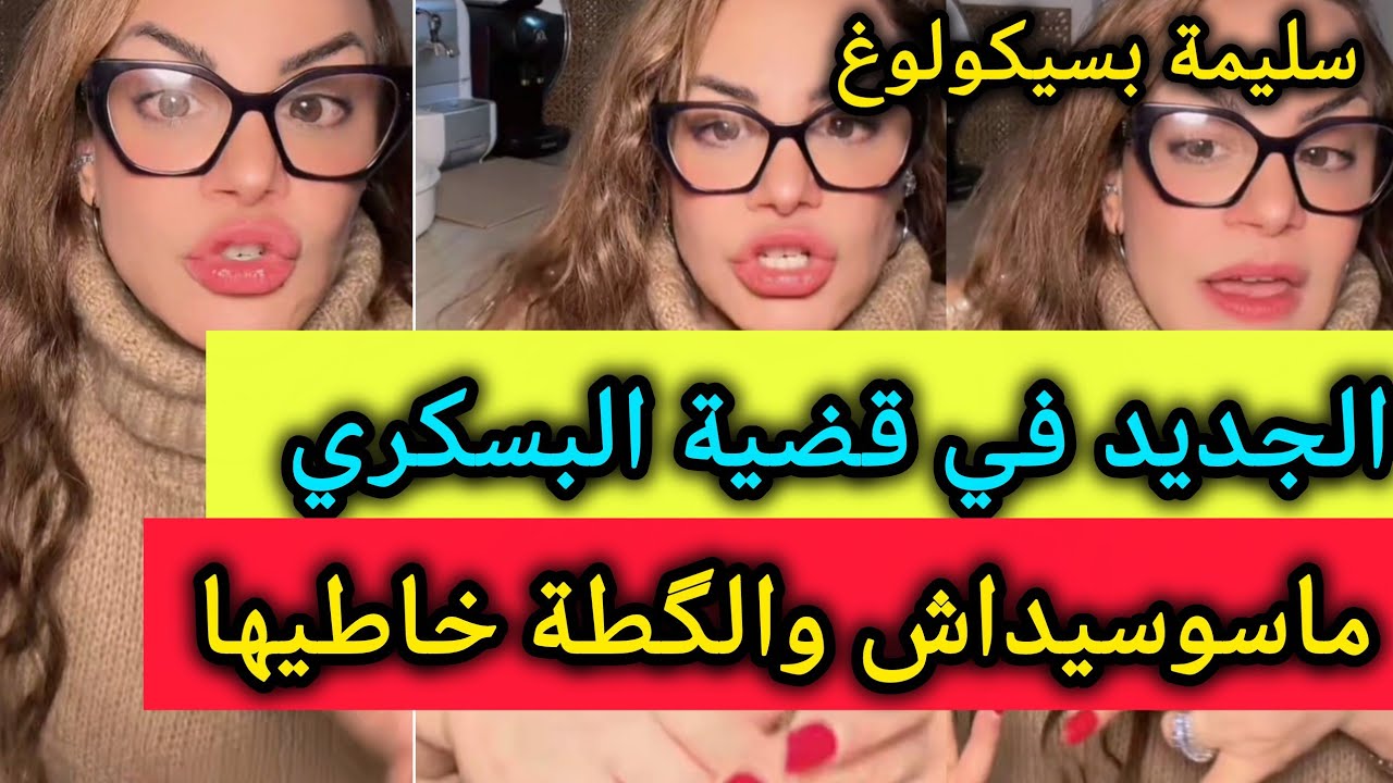 القضية تخلطت. الگطة طلعت خاطيها. وبانو ناس جداد في لا فير - سليمة بسيكولوغ - salima psychology 