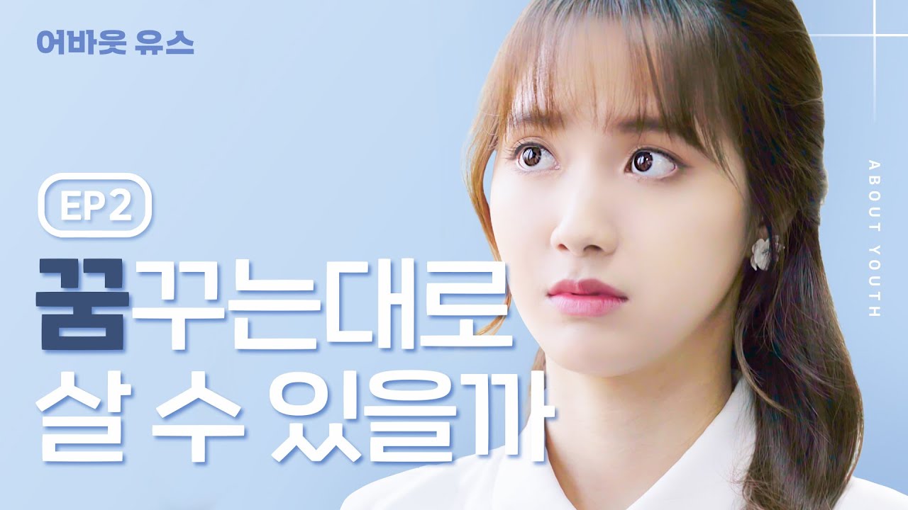 Sub] 내꿈은 정시퇴근 [웹드라마_어바웃유스] - EP.02