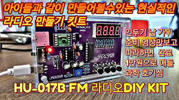 HU-017B FM 라디오 만들기 DIY 킷트 알리산 초급 애들과 같이 만들수있는 현실적인 킷트 인두기 납만있으면 납땜연습 누구나 알수있게 쉽게하는 방법 