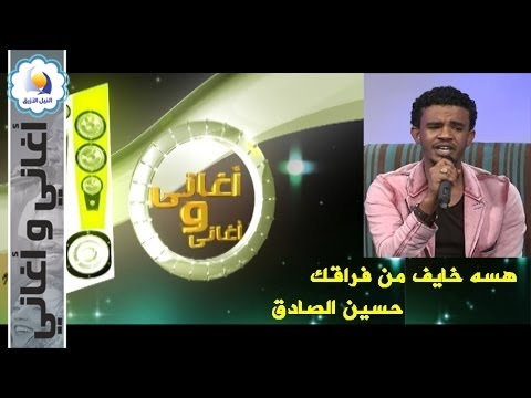 هسه خايف من فراقك حسين الصادق