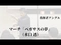 マーチ ペガサスの夢 指揮者カメラ 2023年度全日本吹奏楽コンクール課題曲 マーチ ペガサスの夢 指揮者カメラ 2023年度全日本吹奏楽コンクール課題曲