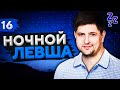 НОЧНОЙ ЛЕВША #16