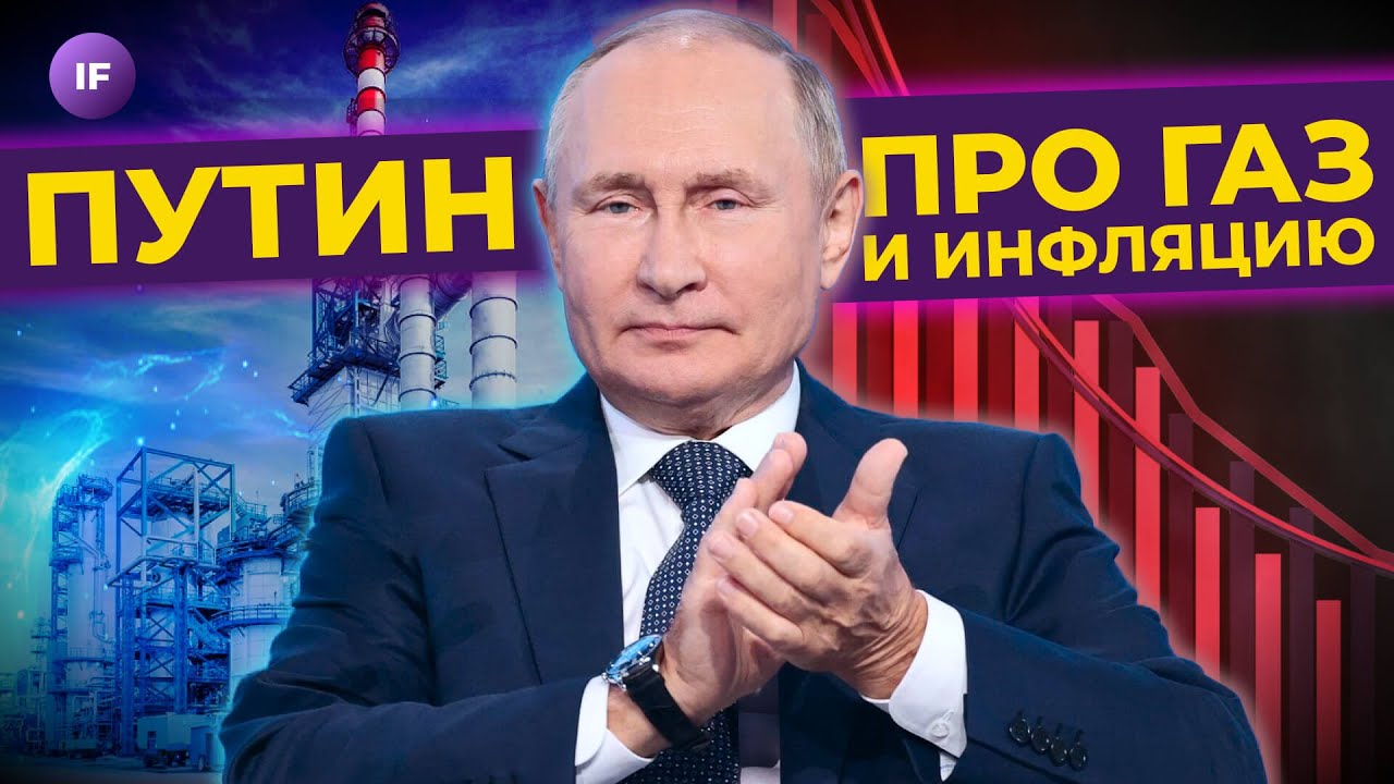 ⁣Путин про экономику, газ и инфляцию. Нефть продолжает дешеветь / Новости финансов