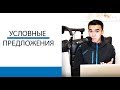 Условные Предложения на Английском S01E22