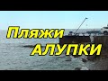 Пляжи в Алупке/ Эллинги и пляж Лягушка