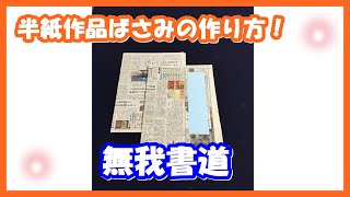 無我書道　半紙作品ばさみの作り方！　How to make a work insert using a newspaper