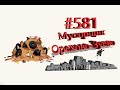 Зачем мусор бросать ? где уважение к чистоте ? #581 Орехово-Зуево