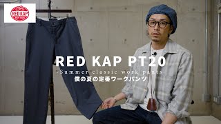 【RED KAP】僕の夏の定番ワークパンツ【PT20】
