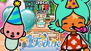 ПЕРВЫЙ ДЕНЬ РОЖДЕНИЯ МАЛЫШКИ! 🥳 Toca Boca Life World