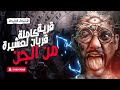 القصة الحقيقية التي أخفاها الجميع | قرية كاملة تتحول لقربان عشيرة من الجن | مع الديبو