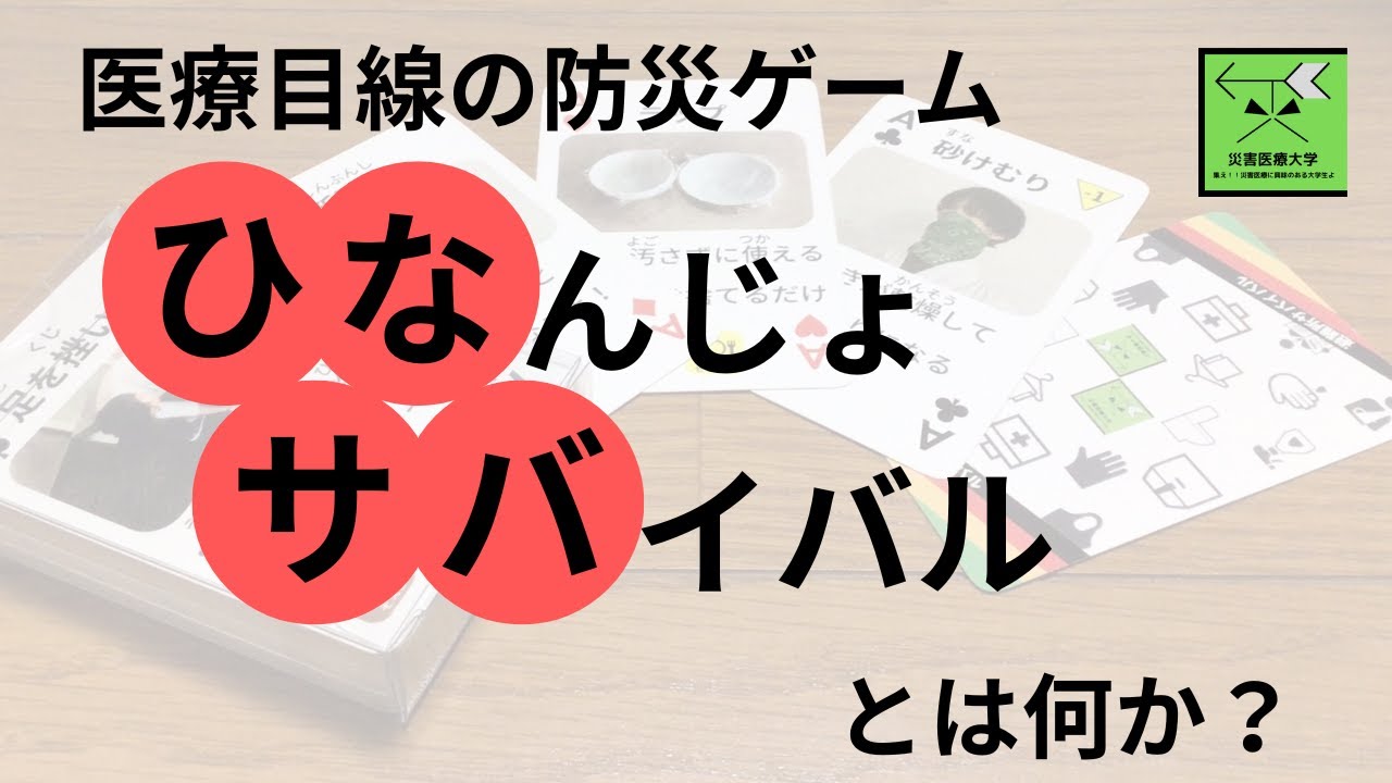 災害関連死を防ぐカードゲーム】避難所サバイバルとは？避難所における