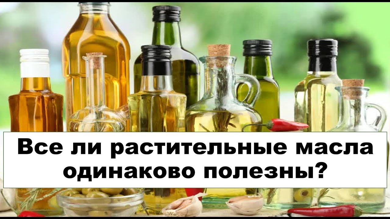 Самые популярные и полезные растительные масла. Растительное масло вся правда о. Одинаковые масло. Стол 5 можно ли подсолнечное масло.