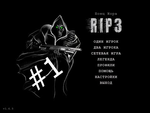 Rip 3 The last HERO часть I Начало