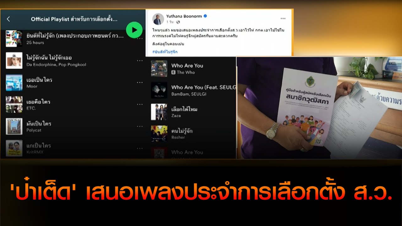 เพลง!! รณรงค์การเลือกตั้ง สว.67