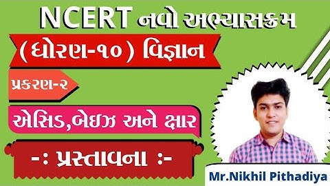 STD:10 | Science | Chapter:-2 | એસિડ,બેઇઝ અને ક્ષાર | Part:-1 | By Mr.Nikhil Pithadiya