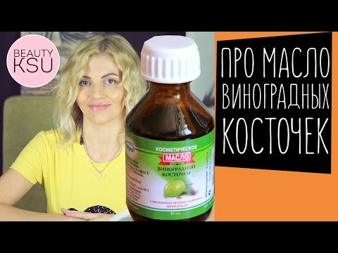 Как применять МАСЛО ВИНОГРАДНЫХ КОСТОЧЕК в уходе за собой