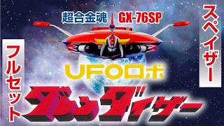 超合金魂 GX-76SP グレンダイザーD.C.アニメカラーバージョン 超合金魂 GX-76グレンダイザーD.C.」のアニメカラーバージョンが