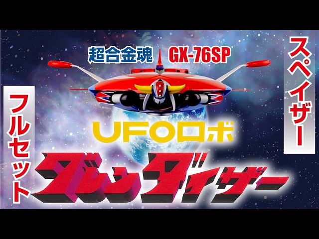 超合金魂 GX-76SP グレンダイザー D.C. アニメカラーバージョン