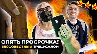 &quot;ВЫКЛЮЧИТЕ КАМЕРУ!&quot; / ПРОСРОЧКА В ТРЕШ-САЛОНЕ / Обзор на салон красоты