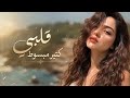 قلبي كتير مبسوط   طول الوقت وأنا معاك  انت وردتي   نجومي