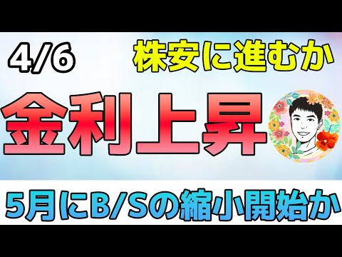 金融引締めでさらなる株安か？5月にB/Sの縮小が開始⁉【4/6 米国株ニュース】