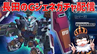 【Gジェネエターナル】FAガンダム狙いでガシャるぞ！【SDガンダム ジージェネレーション エターナル】