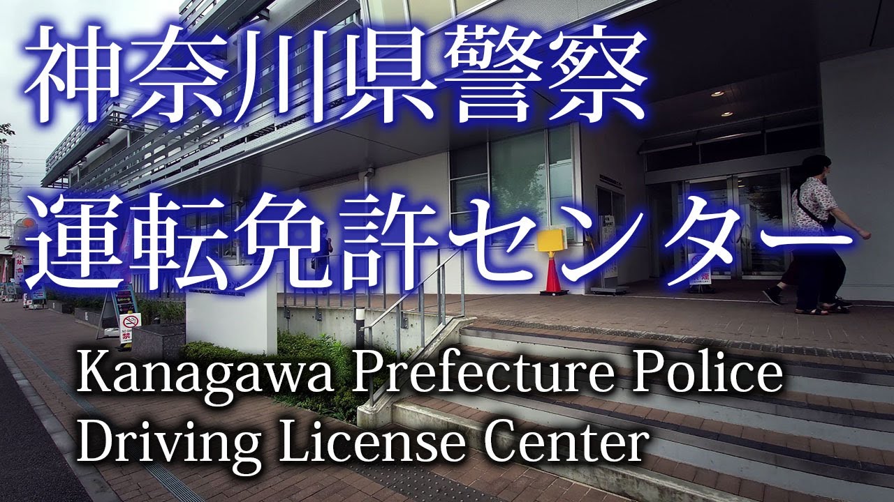 センター 免許 県 警察 神奈川 運転 カフェ・ド・クリエ 神奈川運転免許センター