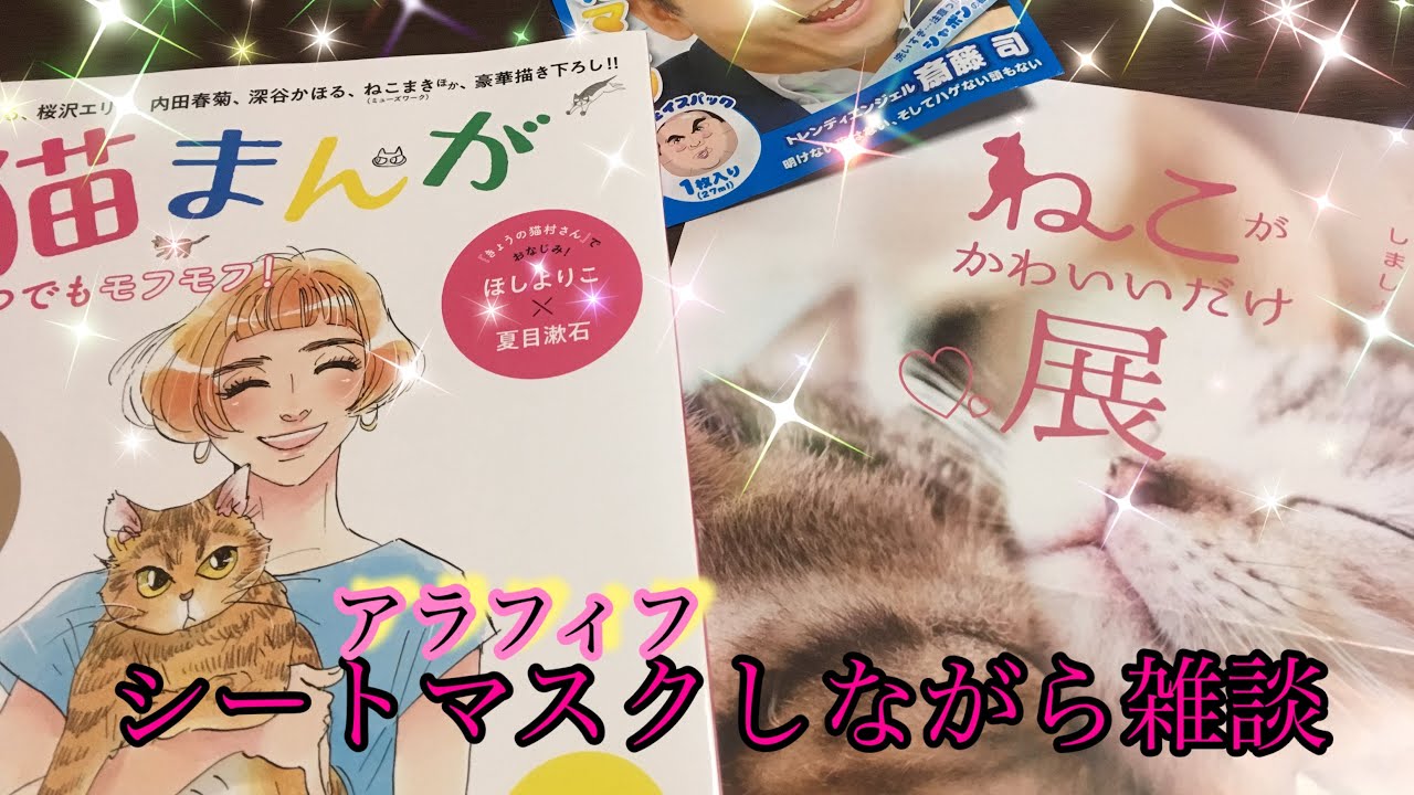 ながら雑談】マスクしながらねこがかわいいだけ展と猫まんがの話 