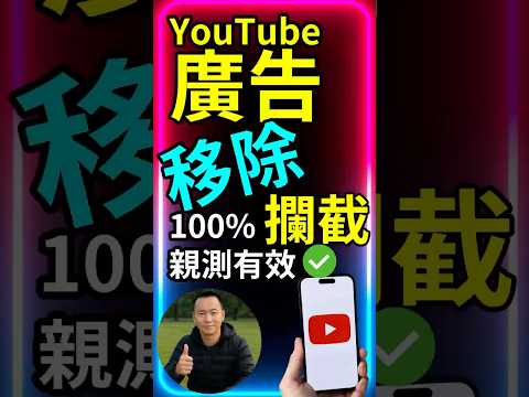 youtube去廣告｜youtube廣告破解｜YouTube廣告屏蔽｜youtube廣告移除ios｜ios youtube無廣告｜手機youtube去廣告ios