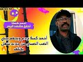 أحمد كسلا يردم ويجغم بيبي الضب الصيني من جديد شغل بختلف فتك ومتك