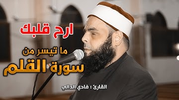ارح قلبك ❤ ما تيسر من سورة "القلم" تلاوة هادئة رائعة بصوت الشيخ فادي الدالي