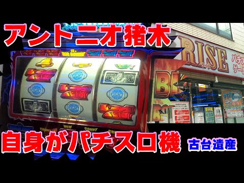 パチスロ実機　アントニオ猪木自身がパチスロ機 アントニオ猪木自身がパチスロ機 スロット 《送料込み》 - メルカリ