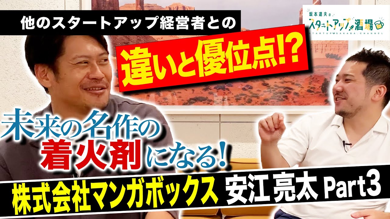 マンガボックス3 3 他のスタートアップとの圧倒的な違い 珍しい起業のカタチとは ゲスト 安江亮太 Youtube マンガボックス3 3 他のスタートアップとの圧倒的な違い 珍しい起業のカタチとは ゲスト 安江亮太 Youtube