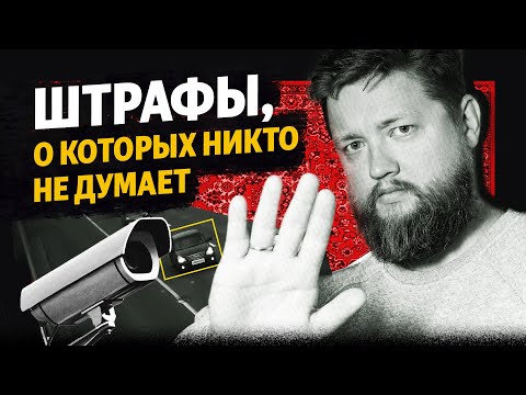 Внезапные штрафы. За что их можно получить