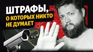 Внезапные штрафы. За что их можно получить