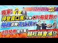 拜登漏口風!今晚CPI有變數!?櫃買逆轉先止跌!?4月營收搶先看! 營收越旺越會漲!║江國中、何基鼎、陳唯泰║2023.5.10