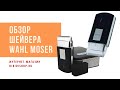 Обзор шейверов: бритвы Wahl Travel Shaver 3615 и бритвы Moser Travel Shaver 3615