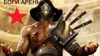 Боги Арены 1серия Боги Арены 1серия