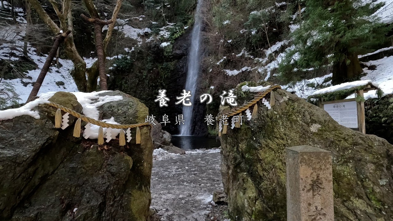 岐阜県にある孝子伝説で知られる養老の滝 - YouTube