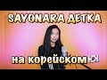 ЭЛДЖЕЙ & ERA ISTREFI - SAYONARA ДЕТКА НА КОРЕЙСКОМ (cover by Sasha Lee)