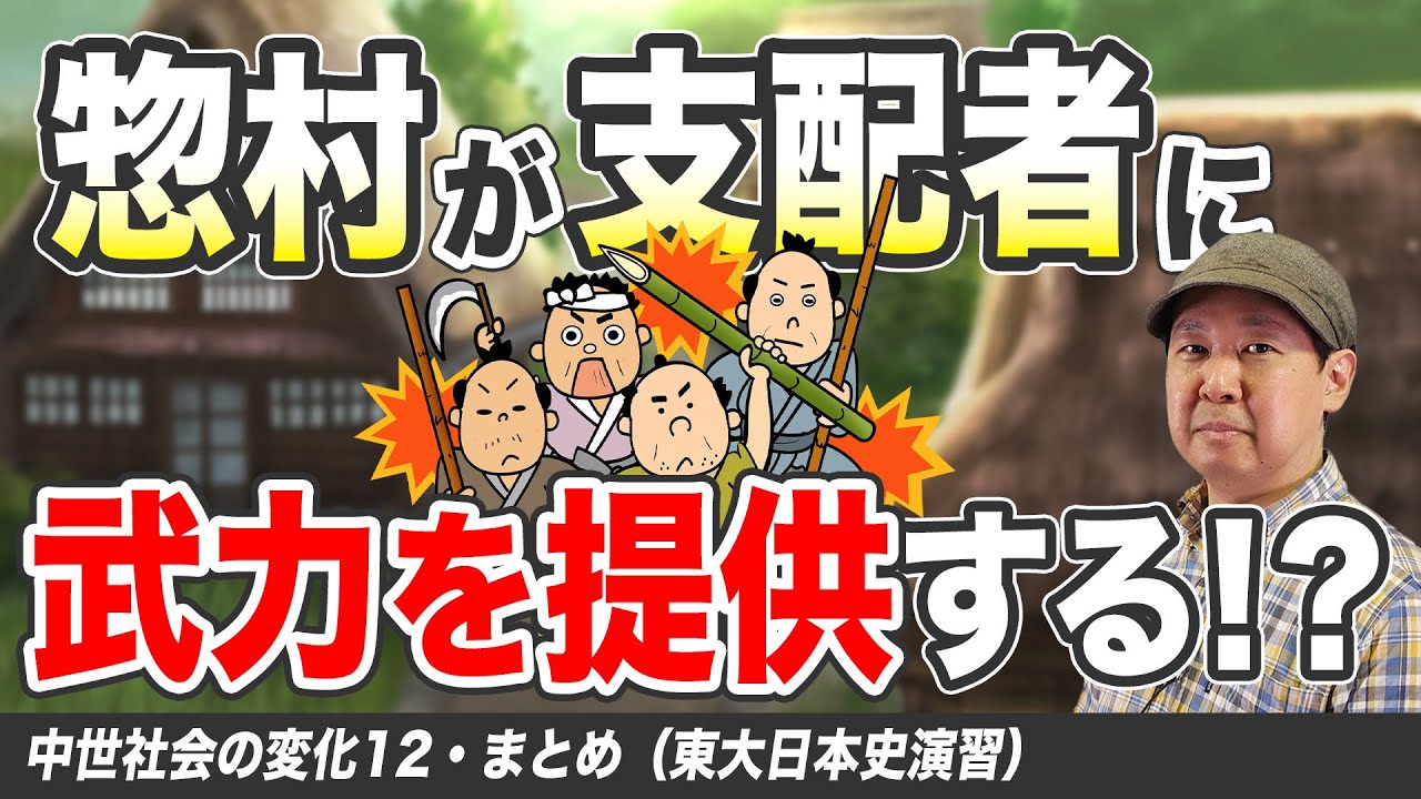 東大日本史で学ぶ中世の農民・惣村【ゼロから日本史65講】