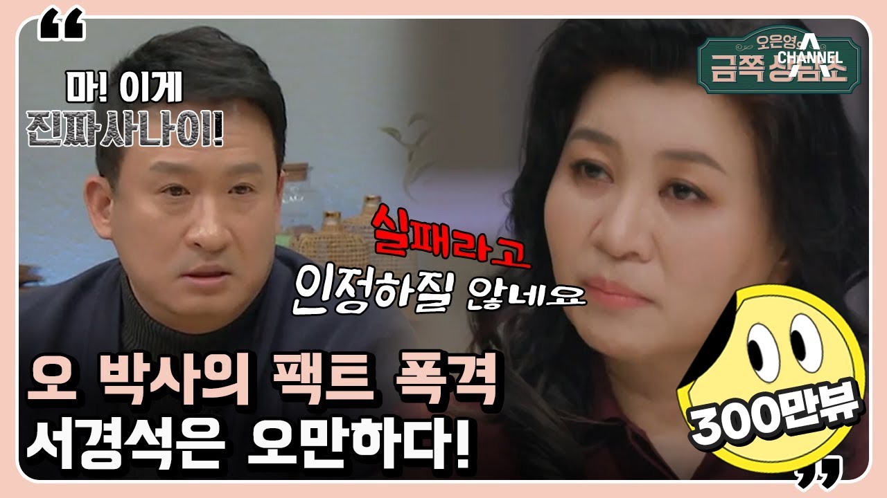 ※팩폭주의※ 실패를 인정하지 않는 서경석에게 날린 오은영 박사의 일침 [오은영의 금쪽 상담소 13 회]